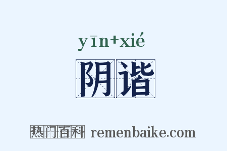 阴谐是什么意思的图片